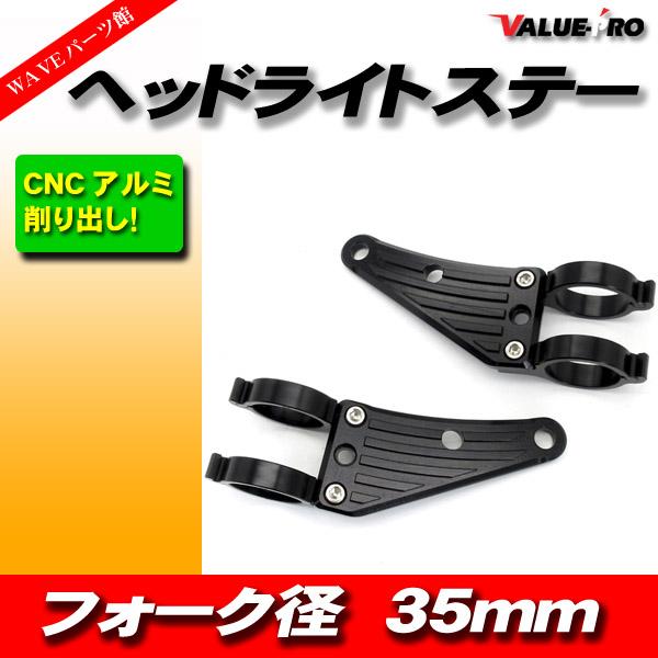 汎用 アルミ CNC ヘッドライトステー 黒 35mm フロントフォーク / ゼルビス ジェイド V...