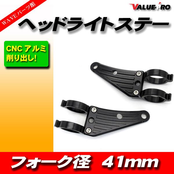 汎用 アルミ CNC ヘッドライトステー 黒 41mm フロントフォーク / ゼファー750 バルカ...