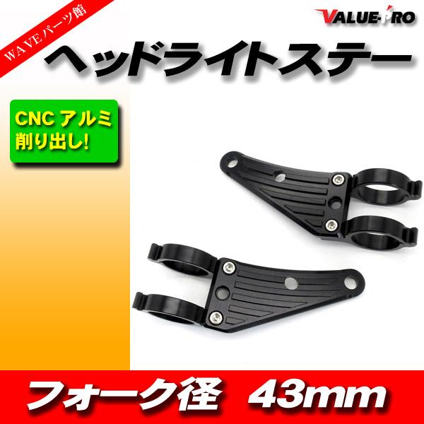 汎用 アルミ CNC ヘッドライトステー 黒 43mm フロントフォーク / XJR1200 XJR...