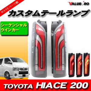 200系 ハイエース 1型 2型 3型 4型 5型 6型 7型 8型 9型 LED