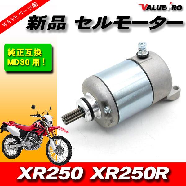 新品 ホンダ純正互換 セルモーター XR250 MD30 / HONDA XR250R モタード B...