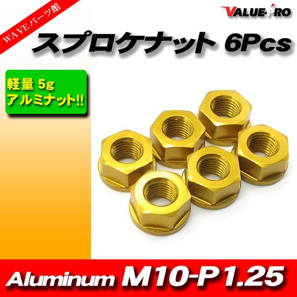リアスプロケット用 軽量 アルミナット M10-P1.25 GD ゴールド 金 6pcs / 新品 ...