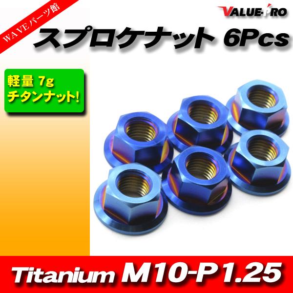 リアスプロケット用 軽量 チタンナット M10-P1.25 BL ブルー 青 6pcs / 新品 k...