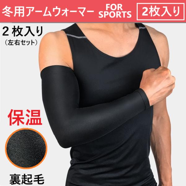 アームウォーマー 冬 裏起毛 アームカバー 自転車 暖かい メンズ レディース スポーツ 2枚入り ...