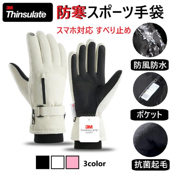手袋 メンズ レディース 冬 防寒 防水 バイク 自転車 スポーツ 暖かい 3M スマホ対応 高級 ...