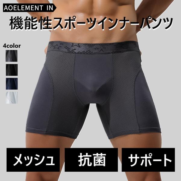 スポーツ インナー ボクサーパンツ  メンズ 下着 サポート 抗菌 消臭 メッシュ 蒸れない ゴルフ...