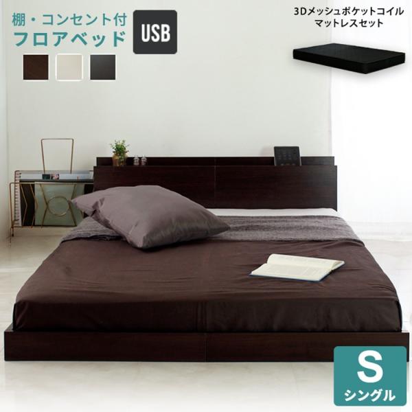 シングルベッド マットレス付き すのこベッド 宮付き フロアベッド マットレスセット ロニーUSB