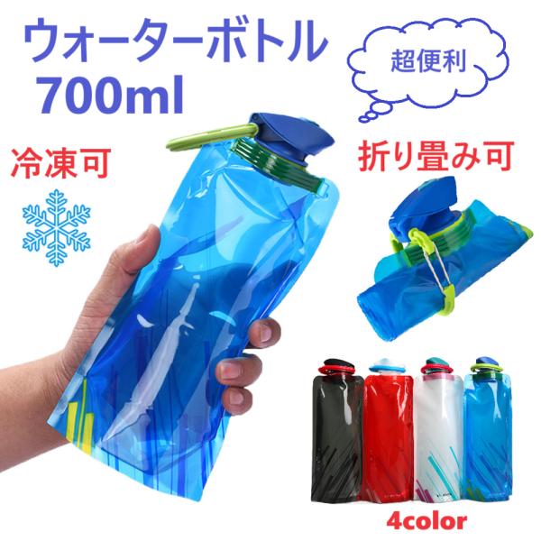 水筒 ウォーターボトル バッグ 折りたたみ 折り畳み カラビナ スポーツボトル 直飲み 冷凍 冷凍で...