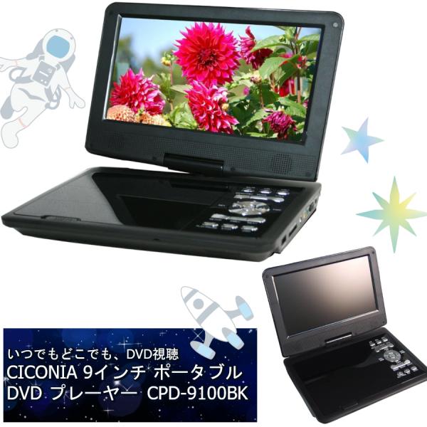 ポータブル DVDプレーヤー 液晶ディスプレイ 9インチ CPD-9100BK
