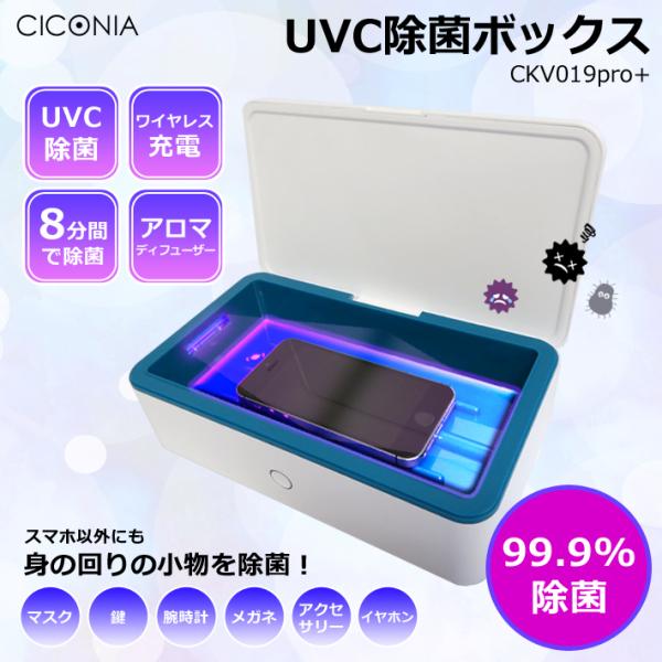 CICONIA UVC除菌ボックス CKV019pro+ ウイルス対策 UV除菌 アロマディフューザ...