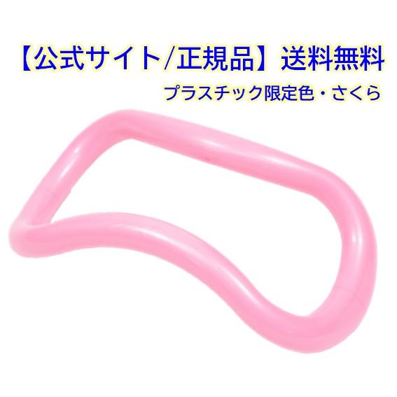 【正規品】ウェーブストレッチリング＜ZENRING＞ 限定色【さくら】 ストレッチ/ヨガ/筋膜リリー...
