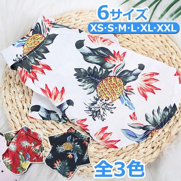 犬 アロハシャツ 犬服 ハワイ リゾート サーフィン ビーチ 海 ALOHA アロハ シャツ かりゆ...