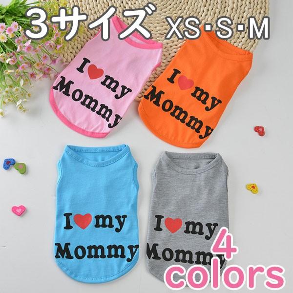 犬タンクトップ 犬服 Mommy チワワ トイプー ドッグウェア ドッグ ウェア 犬 服 安い 抜け...