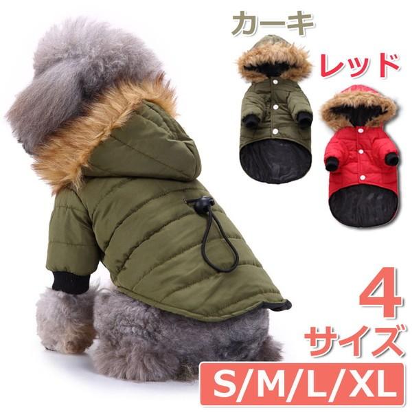 犬服 ファー ダウン 風 ジャケット 犬 服 安い 冬服 寒さ対策 防寒 コート チワワ トイプー ...