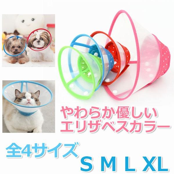犬 エリザベスカラー 犬用 カラー ソフト 猫 エリザベス 怪我 術後 傷口 舐め 防止 保護 エリ...