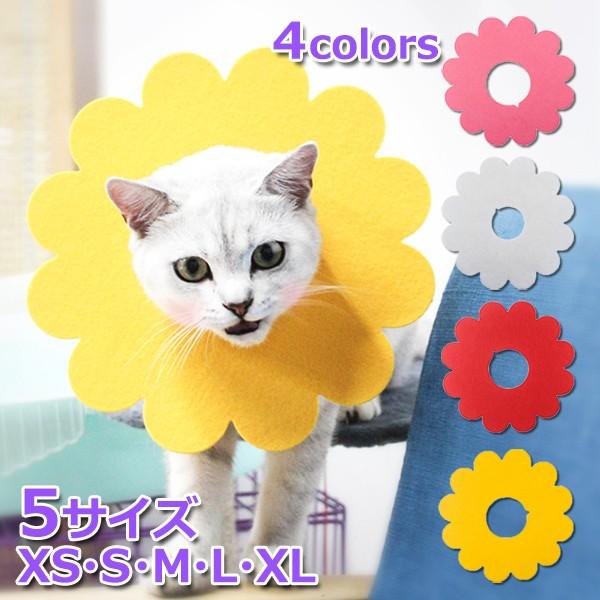 猫 ソフト エリザベスカラー フェルト やわらかい 猫用 カラー 5枚セット 犬 ねこ エリザベス ...