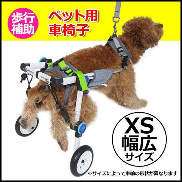 XS サイズ（幅広タイプ） 犬 介護 用品 歩行 補助 車椅子 歩行器 補助輪 ドッグウォーカー ハ...