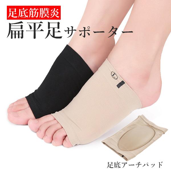 扁平足 偏平足 フットサポーター 靴下 フリーサイズ 男女兼用 足底筋膜炎 アーチサポーター 土踏ま...