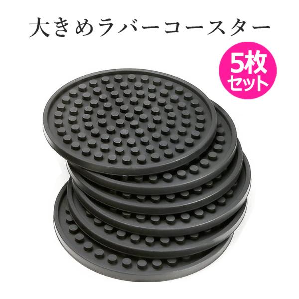 コースター 5枚 セット シンプル ラバー ゴム 滑らない 大きめ 大きい 大判 裏表 丸形 黒 ブ...