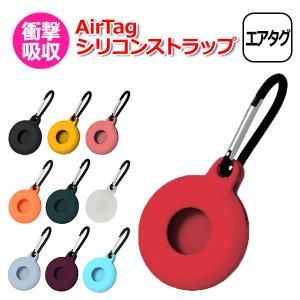 AirTag エアタグ用 アクセサリー シリコン ケース ホルダー キーホルダー 取り付け 取付 固定 万能 防塵 エアータグ 保護 送料無料