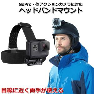 GoPro ゴープロ アクセサリー ヘッド バンド マウント 携帯 アクションカメラ ウェアラブルカメラ ホルダー 取付スタンド マルチ