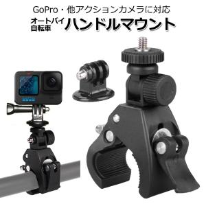 GoPro ゴープロ アクセサリー ハンドル マウント アクションカメラ ウェアラブルカメラ 挟む ホルダー 取付 スタンド 固定 バイ｜WAVY スポーツ用品