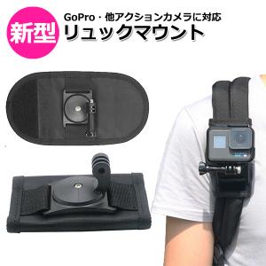 GoPro ゴープロ アクセサリー バックパック 用 肩紐 マウント 携帯 アクションカメラ ウェアラブルカメラ ホルダー 取付スタンド