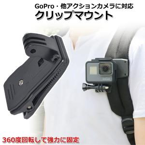 GoPro ゴープロ アクセサリー クリップ マウント 携帯 アクションカメラ ウェアラブルカメラ 挟む ホルダー 取り付け 取付スタン｜wavy