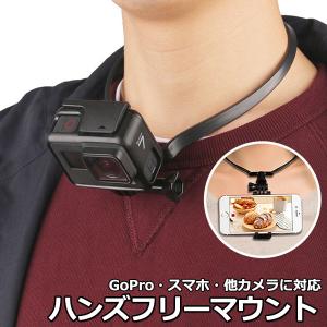 GoPro ゴープロ アクセサリー ハンズフリー マウント アクションカメラ ウェアラブルカメラ 取付首 下げ ネック 首かけ   送料無料