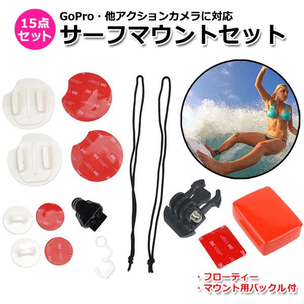 GoPro ゴープロ アクセサリー サーフ マウント 15点 セット アクションカメラ ウェアラブル...