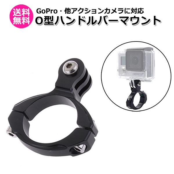 GoPro ゴープロ アクセサリー ハンドル バー マウント O型 アクションカメラ ウェアラブルカ...
