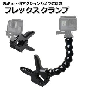 GoPro ゴープロ アクセサリー フレックス クランプ マウント アクションカメラ ウェアラブルカメラ 挟む ホルダー 取付 スタンド｜WAVY スポーツ用品