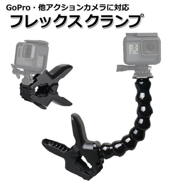 GoPro ゴープロ アクセサリー フレックス クランプ マウント アクションカメラ ウェアラブルカ...