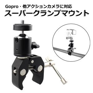 GoPro ゴープロ アクセサリー スーパー クランプ マウント