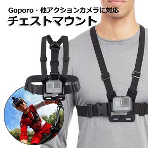 GoPro ゴープロ アクセサリー チェスト マウント アクションカメラ ウェアラブルカメラ ホルダー 取り付け スタンド 胸   送料無料｜wavy