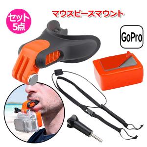 GoPro ゴープロ アクセサリー マウスピース マウント Atipe 5点 セット アクションカメラ ウェアラブルカメラ サーフィン ウェイ｜wavy