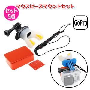 GoPro ゴープロ アクセサリー マウスピース マウント Btipe 5点 セット アクションカメラ ウェアラブルカメラ サーフィン 送料無料｜wavy