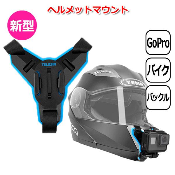 GoPro アクセサリー ヘルメット マウント バックルタイプ バイク バック 送料無料 ゴープロ ...