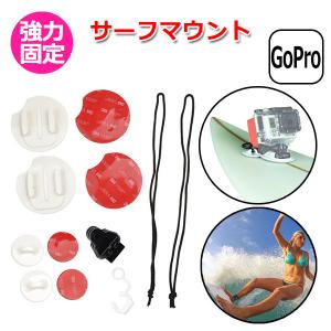 GoPro ゴープロ アクセサリー サーフ マウント アクションカメラ ウェアラブルカメラ 取付サーフィン グッズ サーフボード スノ｜wavy