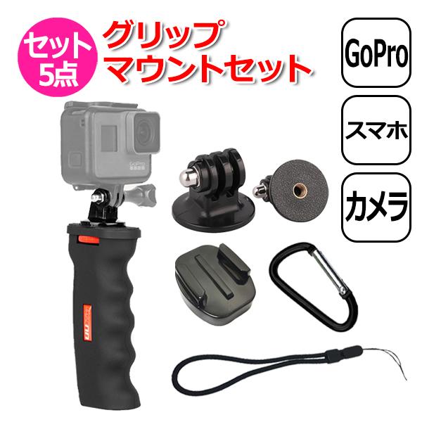 GoPro ゴープロ アクセサリー グリップ マウント 5点 セット 取付パーツ 固定 フィンガー変...