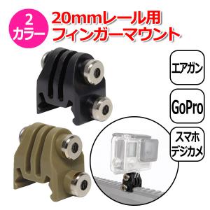 GoPro ゴープロ アクセサリー 20mm レール 用 フィンガー マウント アクションカメラ ウェアラブルカメラ 取り付け アダ  送料無料｜wavy