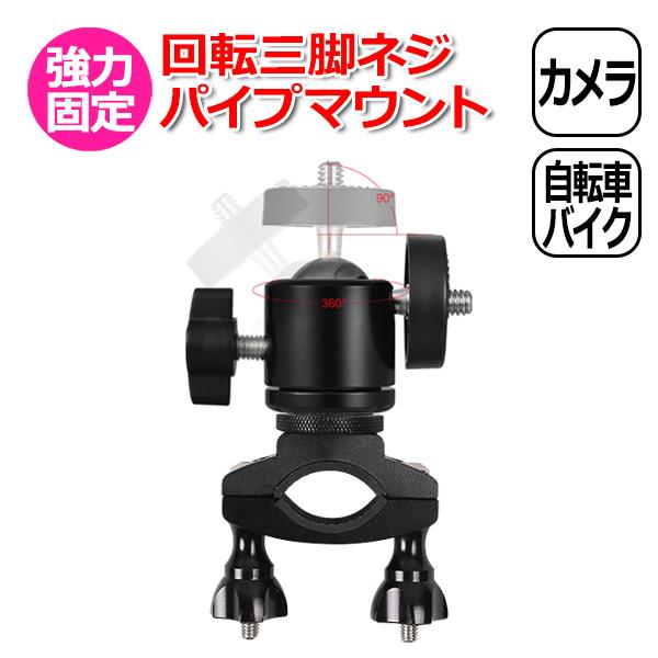 GoPro カメラ アクセサリー 回転 三脚 ネジ パイプ マウント O型 パーツ セット アクショ...