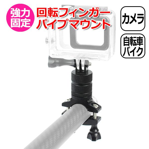 GoPro ゴープロ アクセサリー 回転 フィンガー パイプ マウント O型 パーツ セット アクシ...
