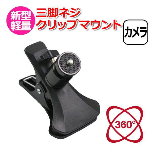 GoPro カメラ アクセサリー 三脚 ネジ クリップ マウント 一眼レフ デジタルカメラ アクショ...