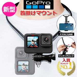 GoPro ゴープロ アクセサリー ハンズフリー マウント 首下げ ネック 首かけ 子供 赤ちゃん ペット 主観 目線 撮影 送料無料｜WAVY スポーツ用品