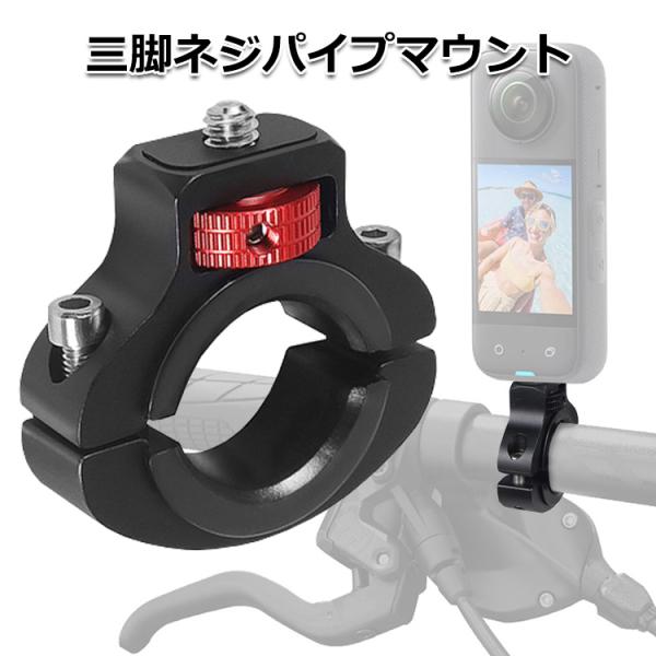 GoPro カメラ アクセサリー 三脚 ネジ パイプ マウント O型 パーツ アクションカメラ ウェ...