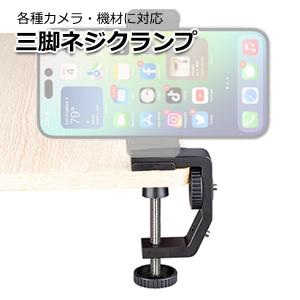 カメラ アクセサリー 回転 三脚 ネジ クランプ マウント 1/4 インチ