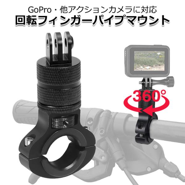 GoPro ゴープロ アクセサリー 回転フィンガー パイプ マウント O型 パーツ セット アクショ...