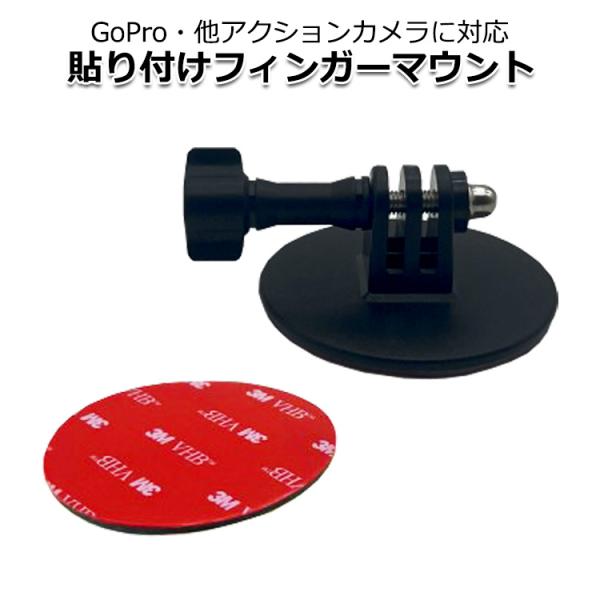 GoPro ゴープロ アクセサリー 貼り付けフィンガー マウント アクションカメラ ウェアラブルカメ...