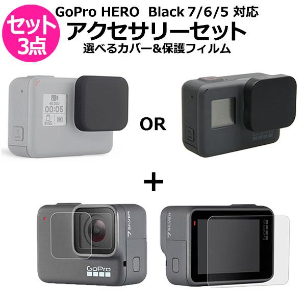 GoPro ゴープロ 7 6 5 用 アクセサリー 選べる レンズ キャップ 保護 フィルム 3点 ...